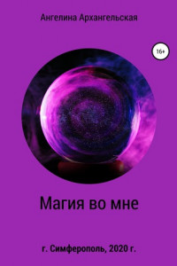 Книга Магия во мне