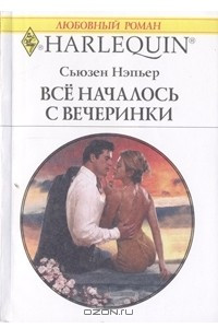 Книга Все началось с вечеринки