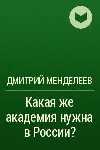 Книга Какая же академия нужна в России?