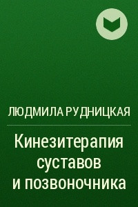 Книга Кинезитерапия суставов и позвоночника