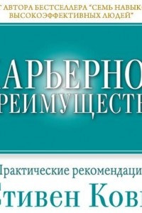 Книга Карьерное преимущество: Практические рекомендации