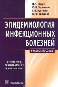 Книга Эпидемиология инфекционных болезней. Учебное пособие