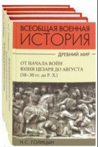 Книга История военного искусства. Древний мир. Комплект в 4-х частях