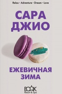 Книга Ежевичная зима