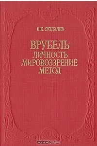 Книга Врубель. Личность. Мировоззрение. Метод