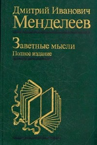 Книга Заветные мысли