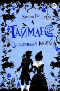 Книга Таймлесс. Сапфирова книга