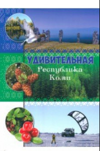 Книга Удивительная Республика Коми