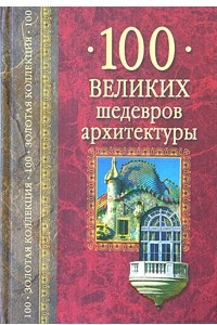 Книга 100 великих шедевров архитектуры