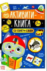 Книга Активити-книга со скретч-слоем 