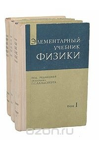 Книга Элементарный учебник физики