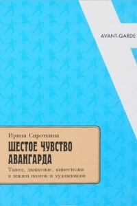 Книга Шестое чувство авангарда. Танец, движение, кинестезия в жизни поэтов и художников