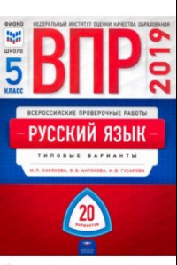 Книга ВПР. Русский язык. 5 класс. Типовые варианты. 20 вариантов