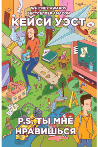 Книга P.S. Ты мне нравишься: роман