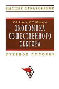 Книга Экономика общественного сектора