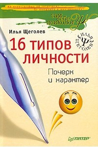 Книга 16 типов личности. Почерк и характер