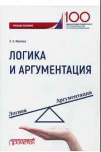 Книга Логика и аргументация. Учебное пособие