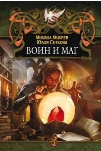 Книга Воин и маг