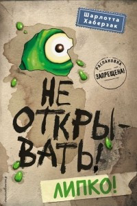 Книга Не открывать! Липко!