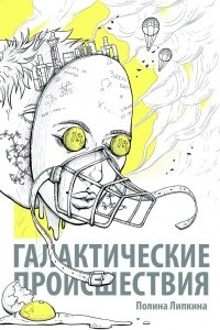 Книга Галактические происшествия