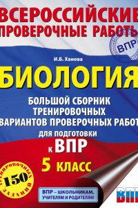 Книга Биология. Большой сборник тренировочных вариантов проверочных работ для подготовки к ВПР. 15 вариантов. 5 класс