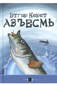 Книга Азъесмь