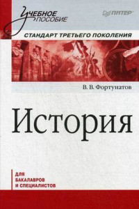 Книга История. Учебное пособие. Стандарт третьего поколения. Для бакалавров