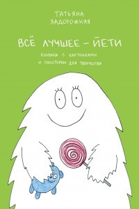 Книга Все лучшее - йети