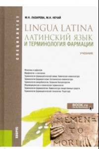 Книга Латинский язык и терминология фармации. Учебник