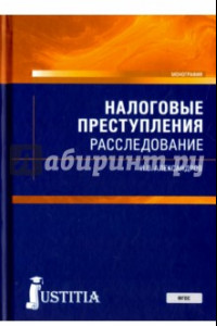 Книга Налоговые преступления. Расследование