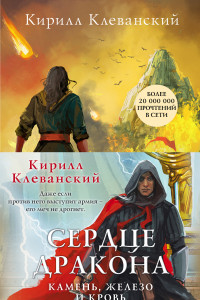 Книга Сердце дракона. Камень, железо и кровь