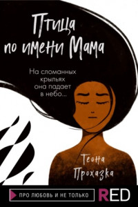 Книга Птица по имени Мама