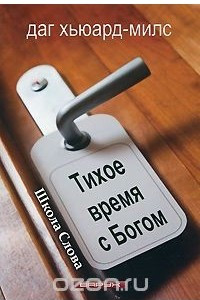 Книга Тихое время с Богом