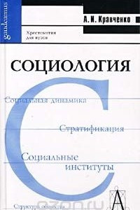 Книга Социология. Хрестоматия для вузов