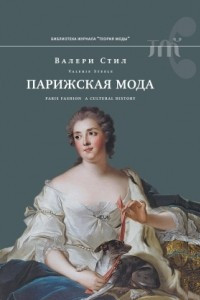 Книга Парижская мода