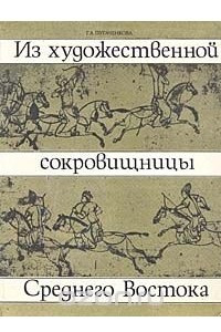 Книга Из художественной сокровищницы Среднего Востока