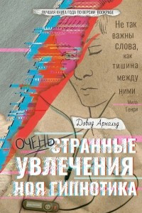 Книга Очень странные увлечения Ноя Гипнотика