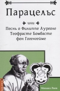 Книга Парацельс или Песнь о Филлиппе Ауреоле Теофрасте Бомбасте фон Гогенгейме