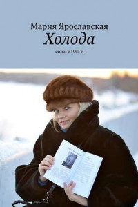 Книга Холода. Стихи с 1993 г.