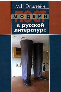 Книга Постмодерн в русской литературе