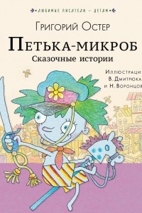 Книга ПЕТЬКА-МИКРОБ. Сказочные истории