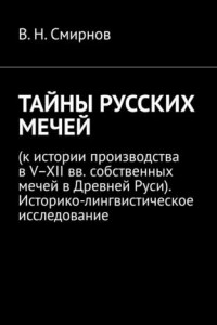 Книга ТАЙНЫ РУССКИХ МЕЧЕЙ.