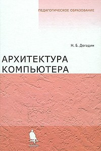 Книга Архитектура компьютера