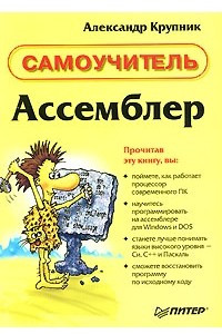 Книга Ассемблер. Самоучитель