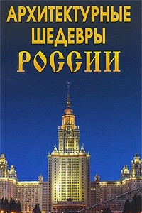 Книга Архитектурные шедевры России