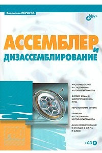 Книга Ассемблер и дизассемблирование