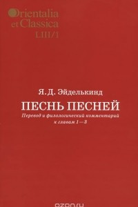 Книга Песнь песней: Перевод и филологический комментарий к главам 1-3