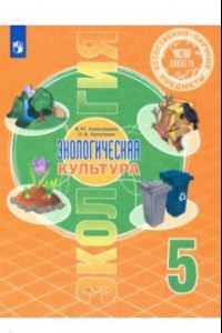 Книга Естественно-научные предметы. Экологическая культура. 5 класс. Учебник