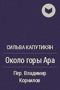 Книга Около горы Ара