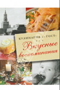 Книга Вкусные воспоминания. Кулинария по ГОСТу